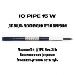 Саморегулирующийся кабель на отрез с возможностью установки внутри трубы IQ PIPE 15W (1 метр)